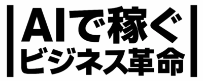 AIで稼ぐビジネス革命